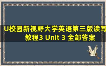 U校园新视野大学英语第三版读写教程3 Unit 3 全部答案